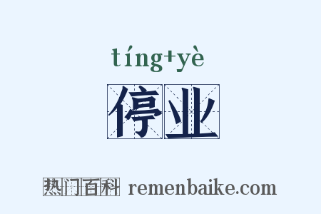停业是什么意思的图片
